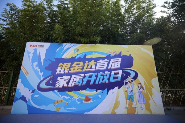 感恩同行 共筑未來(lái)——銀金達(dá)集團(tuán)舉辦首屆家屬開(kāi)放日